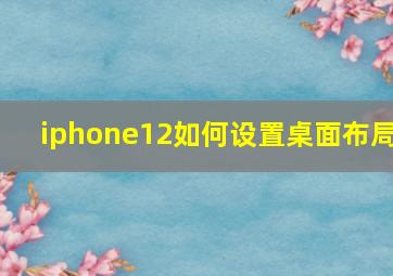 iphone12如何设置桌面布局