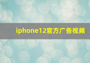 iphone12官方广告视频