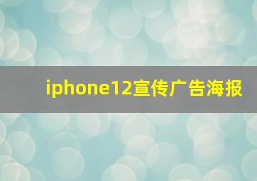 iphone12宣传广告海报