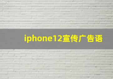 iphone12宣传广告语