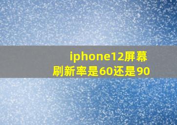 iphone12屏幕刷新率是60还是90