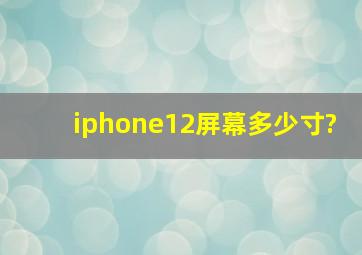 iphone12屏幕多少寸?