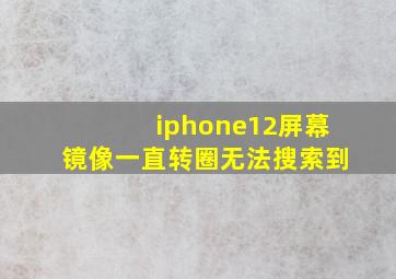 iphone12屏幕镜像一直转圈无法搜索到