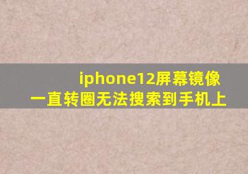 iphone12屏幕镜像一直转圈无法搜索到手机上