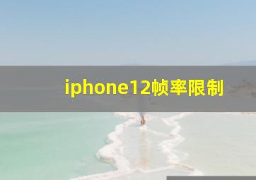 iphone12帧率限制