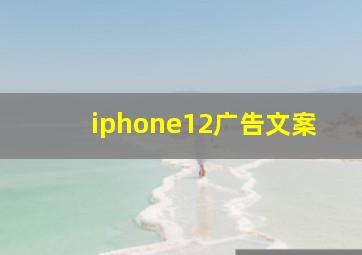 iphone12广告文案