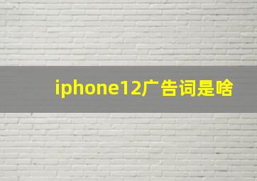 iphone12广告词是啥