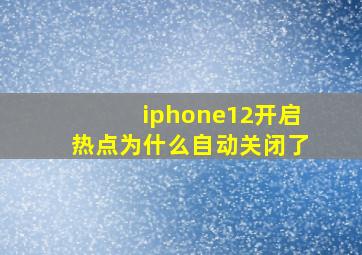 iphone12开启热点为什么自动关闭了