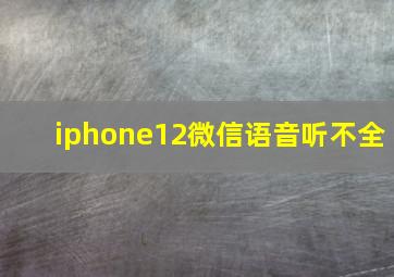 iphone12微信语音听不全