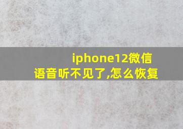 iphone12微信语音听不见了,怎么恢复