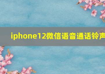 iphone12微信语音通话铃声