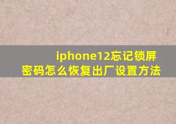 iphone12忘记锁屏密码怎么恢复出厂设置方法