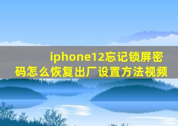 iphone12忘记锁屏密码怎么恢复出厂设置方法视频