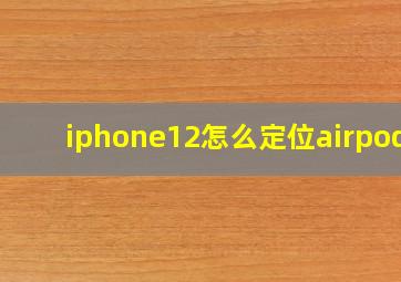 iphone12怎么定位airpods