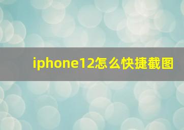 iphone12怎么快捷截图