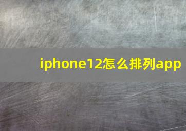 iphone12怎么排列app