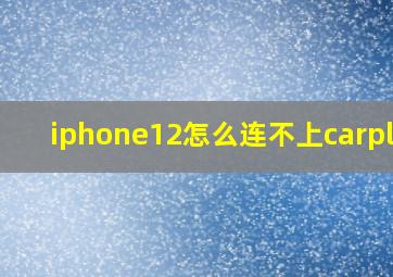 iphone12怎么连不上carplay