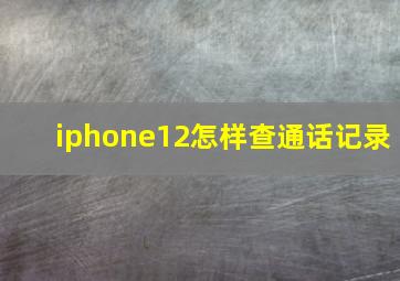 iphone12怎样查通话记录