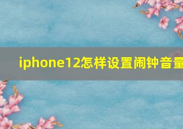 iphone12怎样设置闹钟音量