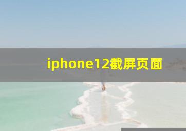 iphone12截屏页面