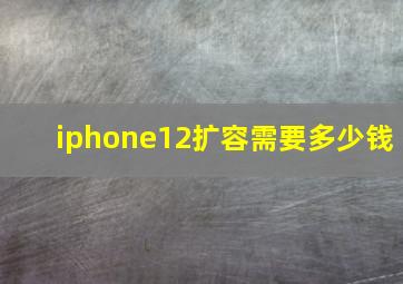 iphone12扩容需要多少钱