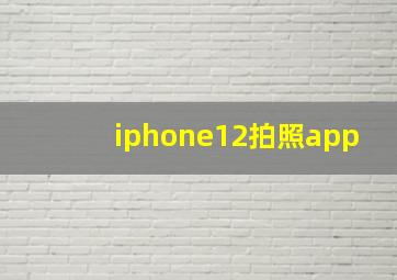 iphone12拍照app