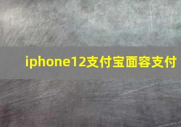 iphone12支付宝面容支付