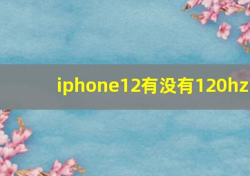 iphone12有没有120hz