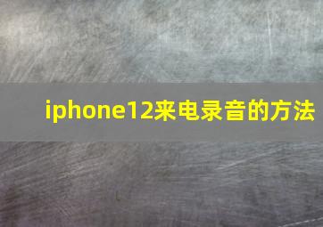 iphone12来电录音的方法