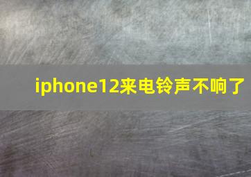 iphone12来电铃声不响了