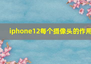 iphone12每个摄像头的作用