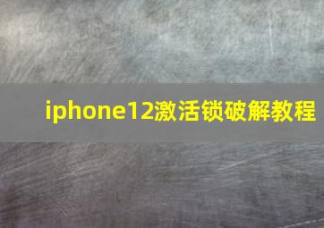 iphone12激活锁破解教程