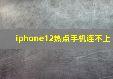 iphone12热点手机连不上