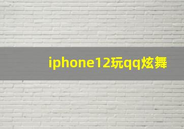 iphone12玩qq炫舞