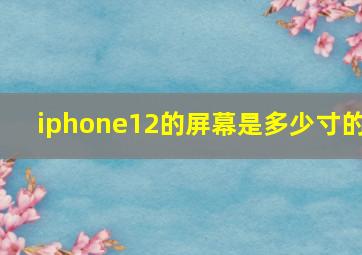 iphone12的屏幕是多少寸的