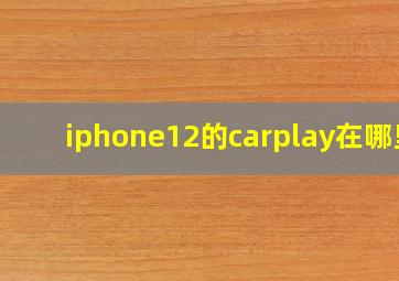 iphone12的carplay在哪里