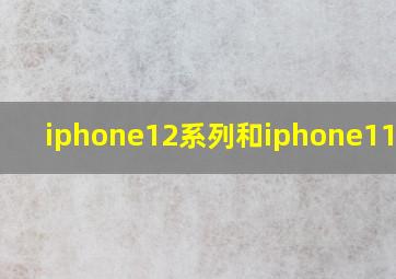 iphone12系列和iphone11系列