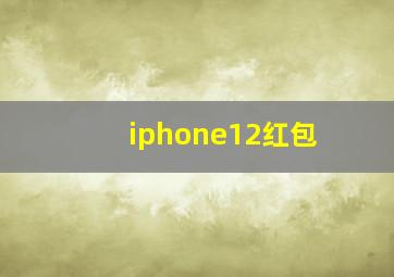 iphone12红包