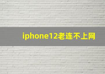 iphone12老连不上网