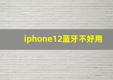 iphone12蓝牙不好用