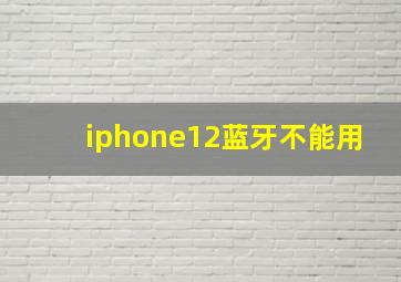 iphone12蓝牙不能用