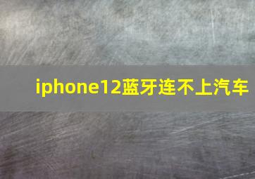 iphone12蓝牙连不上汽车