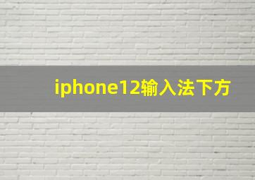 iphone12输入法下方