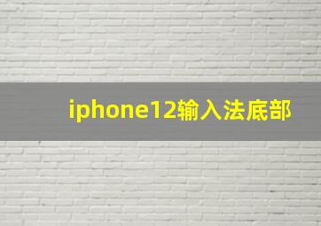 iphone12输入法底部