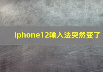 iphone12输入法突然变了