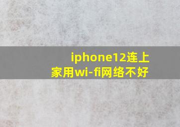 iphone12连上家用wi-fi网络不好