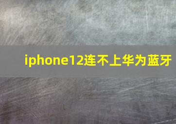 iphone12连不上华为蓝牙