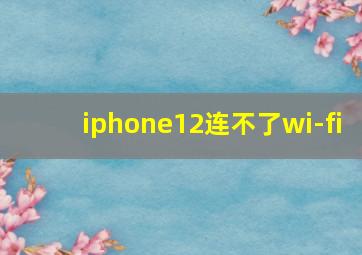 iphone12连不了wi-fi