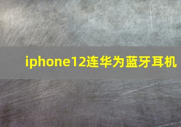 iphone12连华为蓝牙耳机