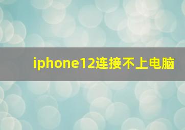 iphone12连接不上电脑